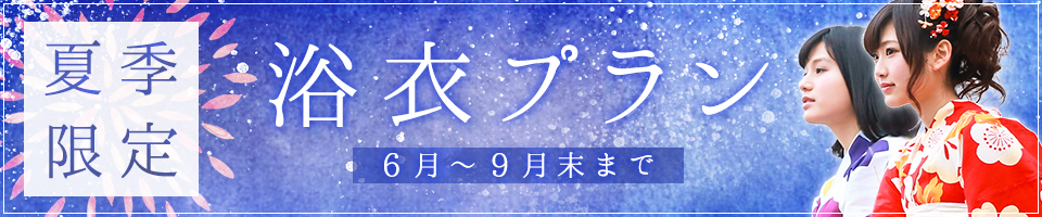 夏季限定 浴衣プラン