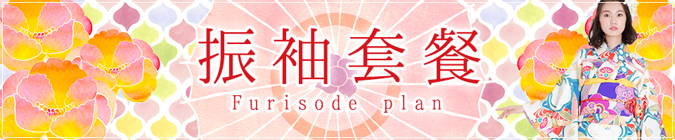 振袖方案
