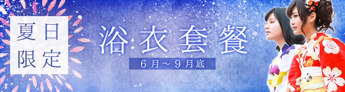 夏日限定　浴衣方案